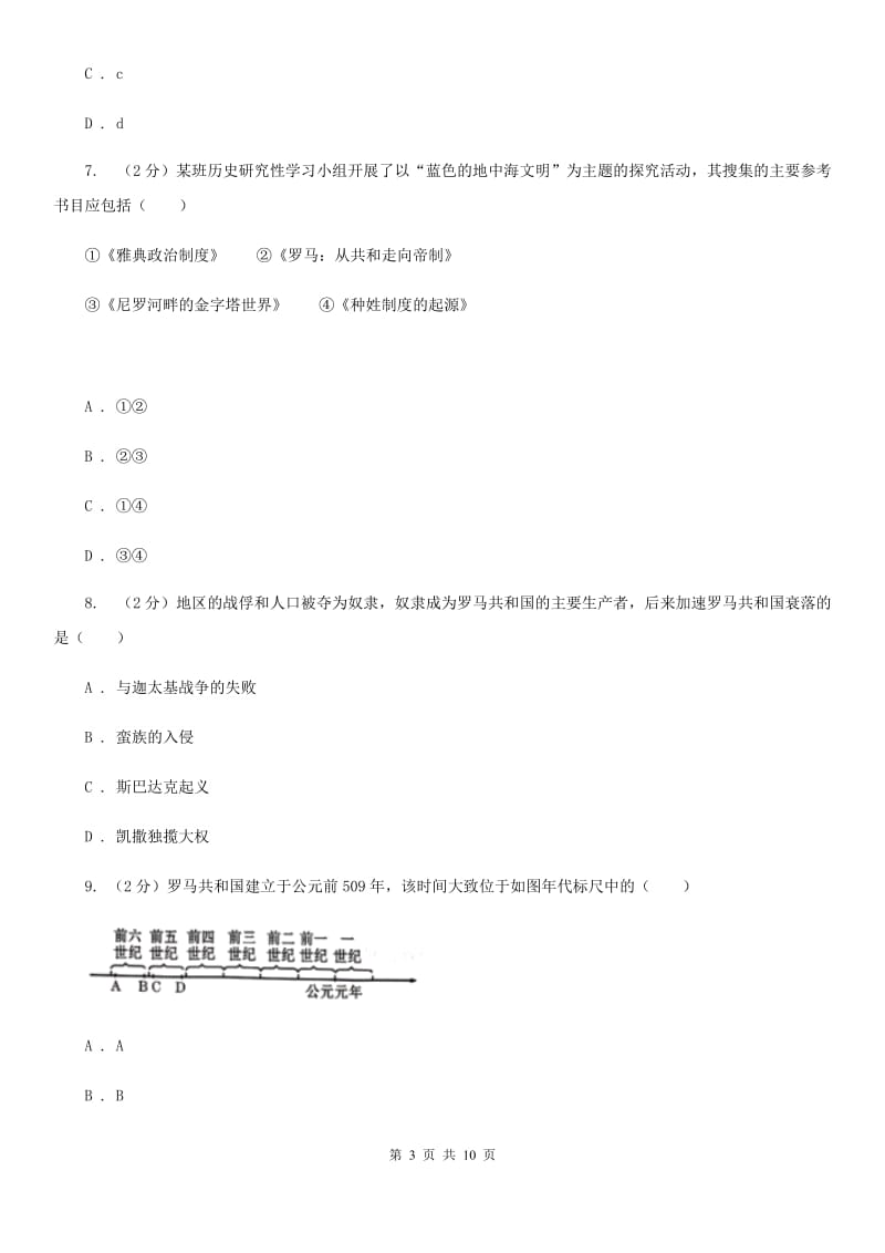 浙江省九年级上学期历史期中试卷（I）卷新版_第3页