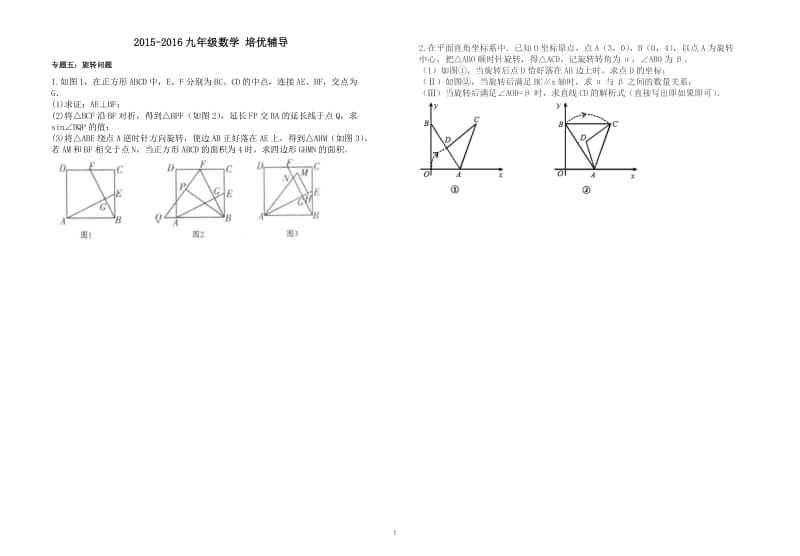 九年级数学中考培优((旋转平移)_第1页