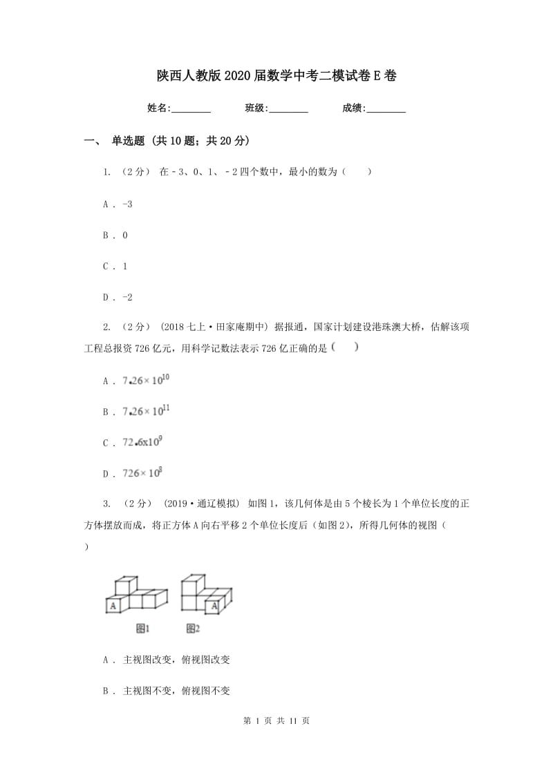 陕西人教版2020届数学中考二模试卷 E卷_第1页