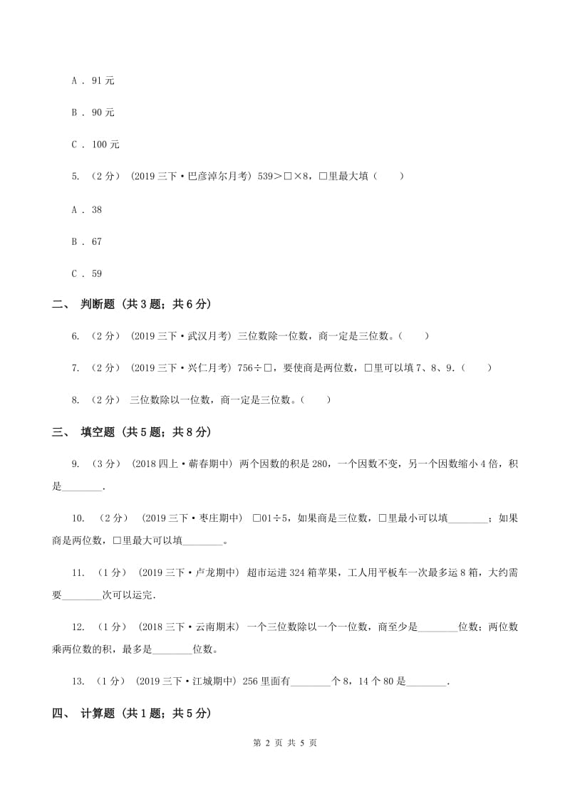 2019-2020学年人教版数学三年级下册2.5三位数除以一位数商是两位数的除法C卷_第2页