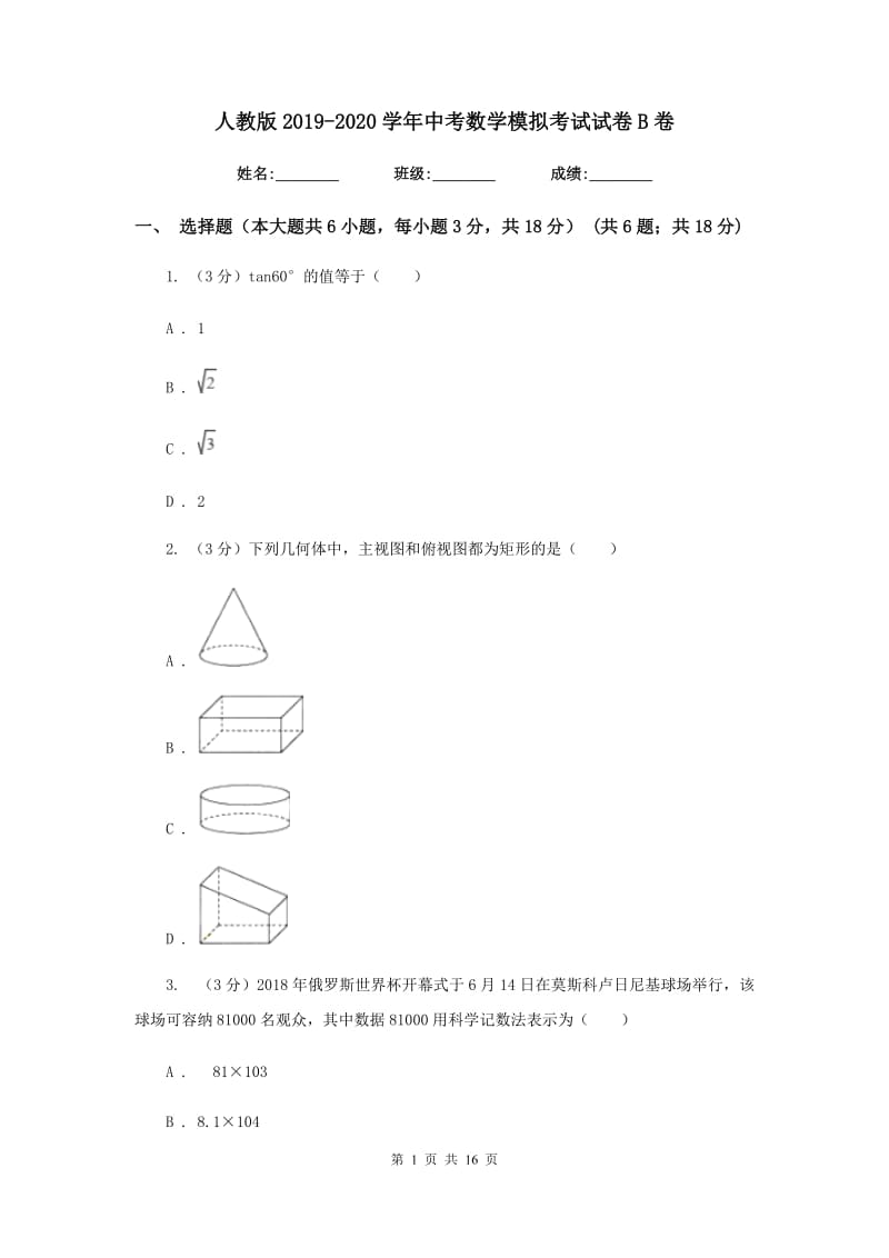 人教版2019-2020学年中考数学模拟考试试卷B卷_第1页