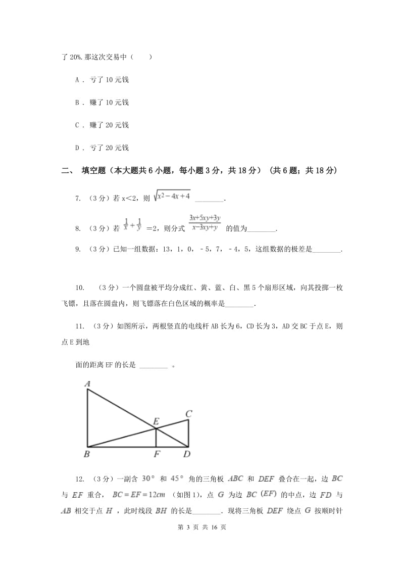 人教版2019-2020学年中考数学模拟考试试卷B卷_第3页