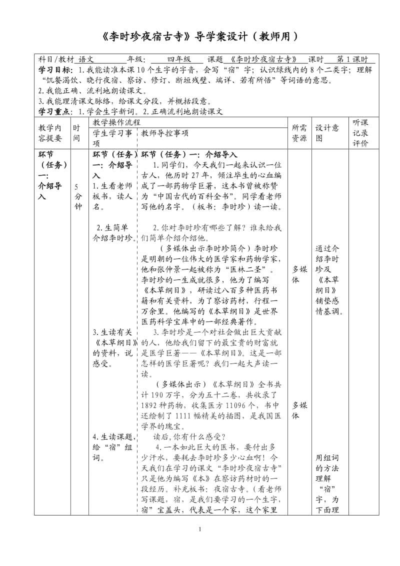 李时珍夜宿古导学案_第1页