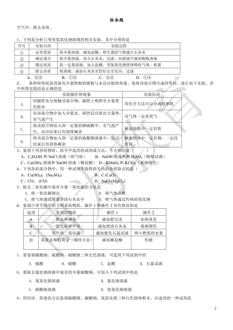 初三化学-除杂题练习_第2页