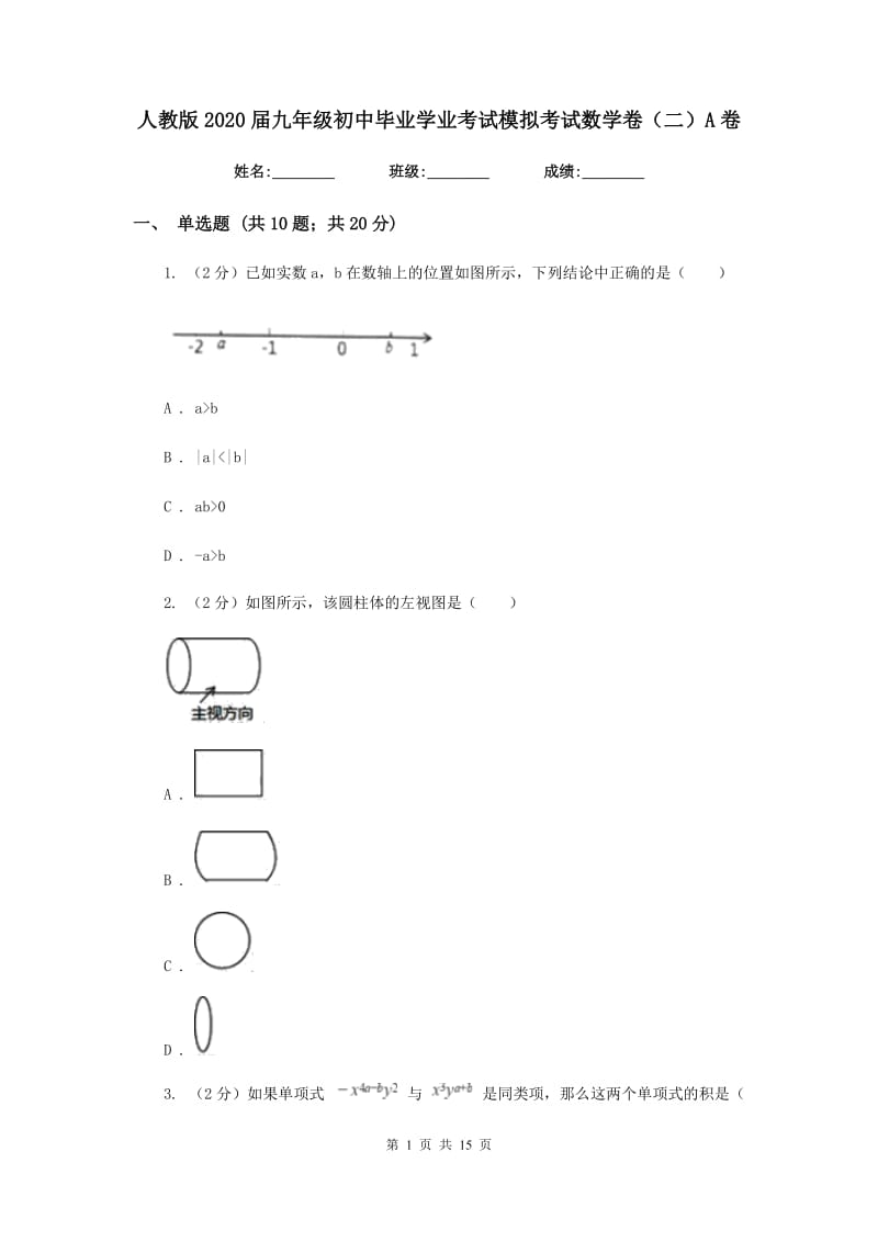 人教版2020届九年级初中毕业学业考试模拟考试数学卷（二）A卷_第1页