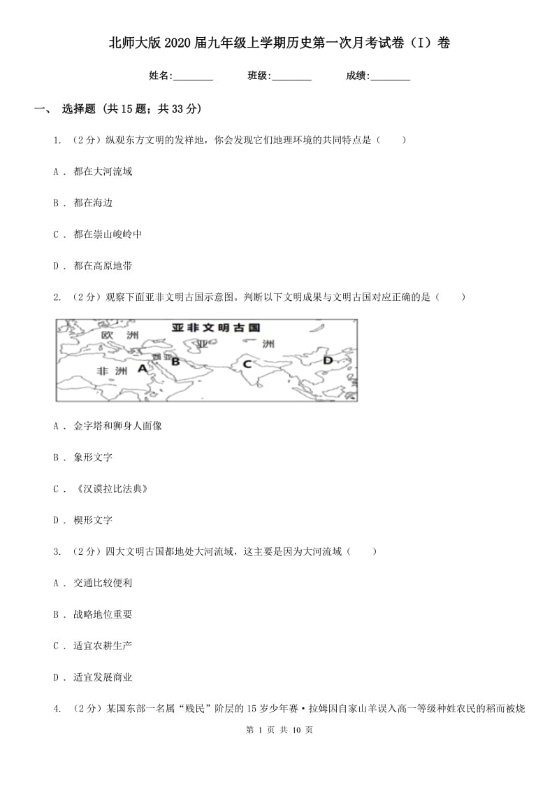 北师大版2020届九年级上学期历史第一次月考试卷（I）卷_第1页