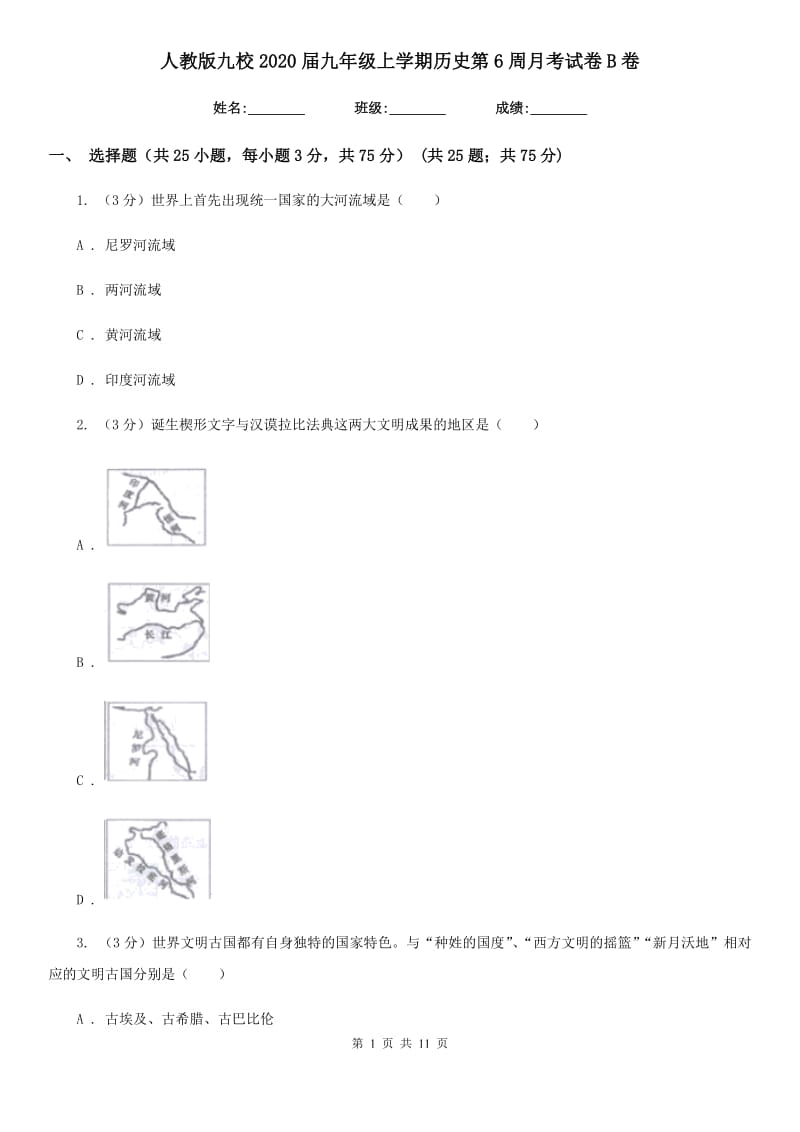 人教版九校2020届九年级上学期历史第6周月考试卷B卷_第1页