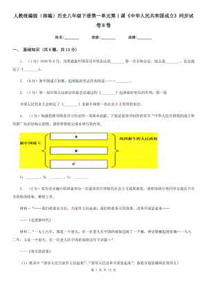 人教統(tǒng)編版八年級(jí)下冊(cè)第一單元第1課《中華人民共和國(guó)成立》同步試卷B卷