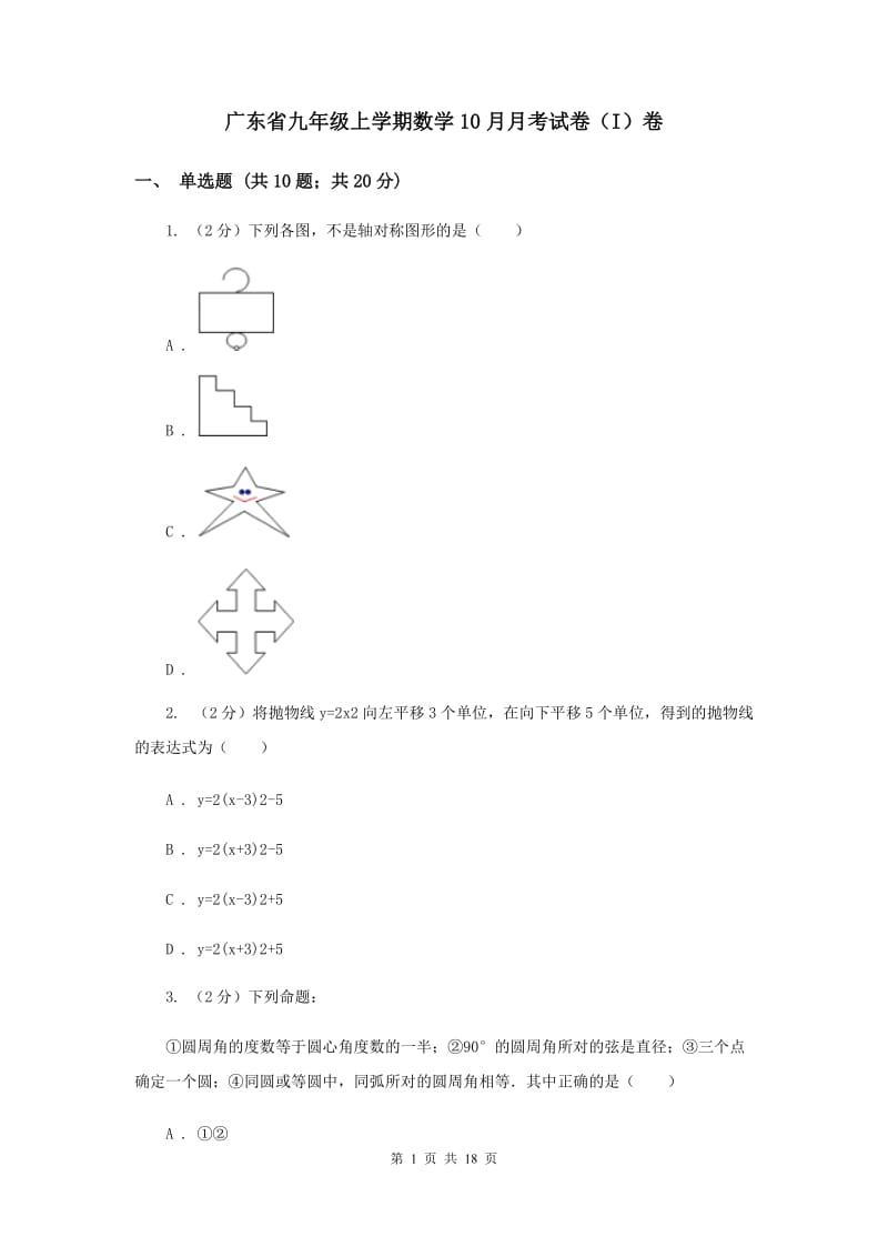 广东省九年级上学期数学10月月考试卷（I）卷_第1页