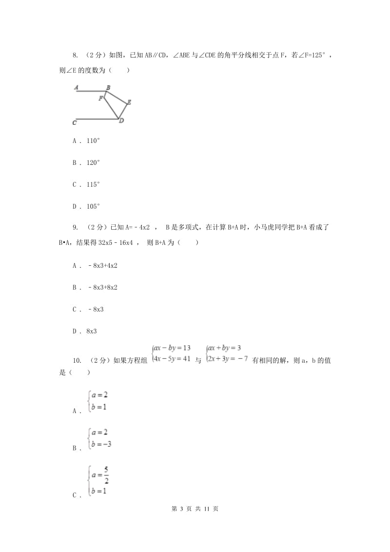 冀教版四校2019-2020学年七年级下学期数学期中考试试卷（II）卷_第3页