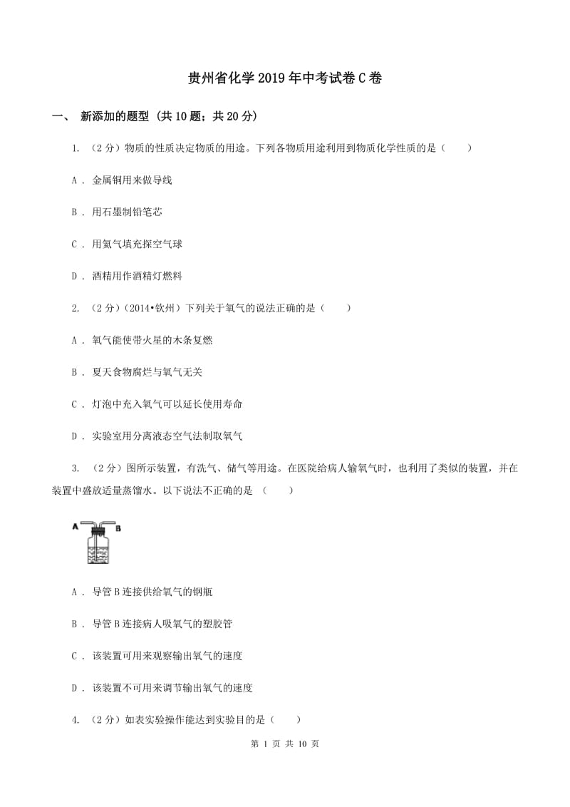贵州省化学2019年中考试卷C卷_第1页