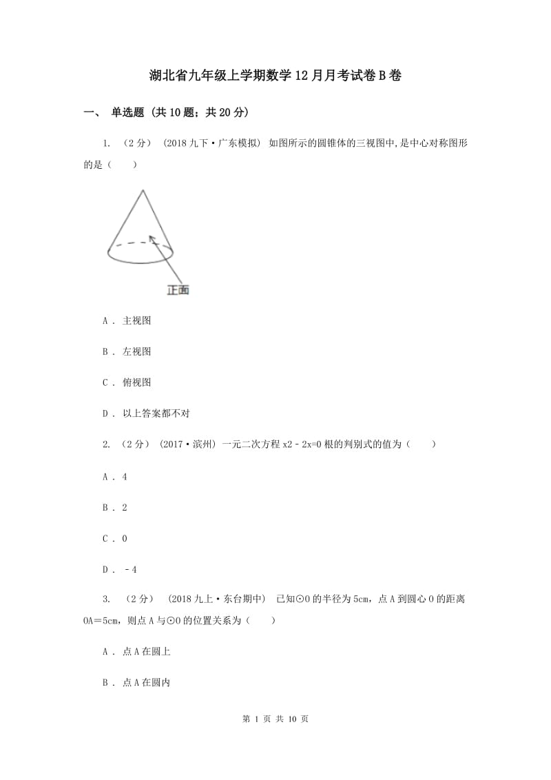 湖北省九年级上学期数学12月月考试卷B卷_第1页