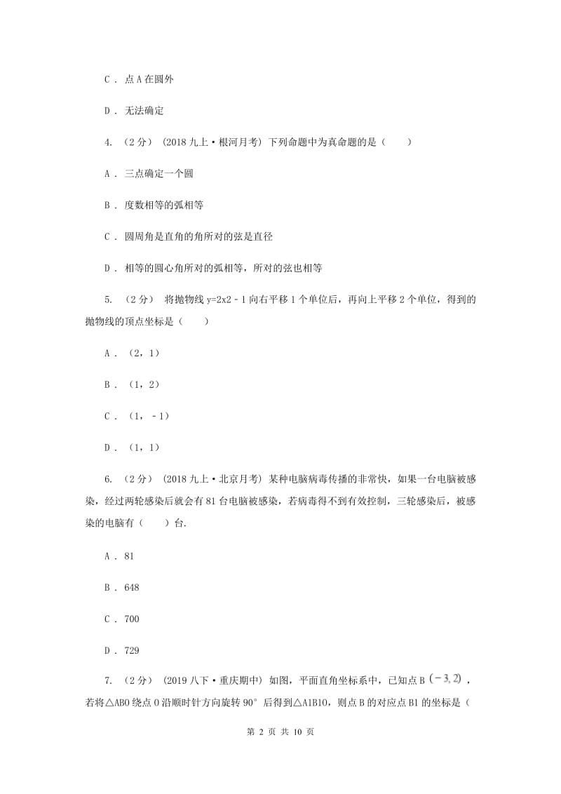 湖北省九年级上学期数学12月月考试卷B卷_第2页