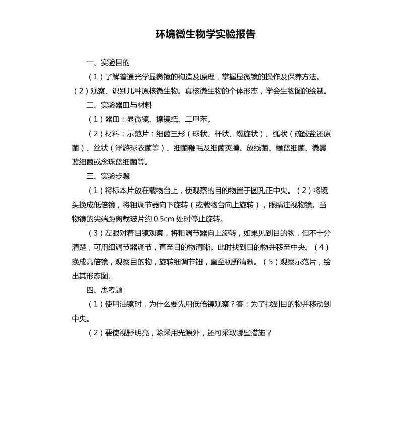 环境微生物学实验报告.docx_第1页