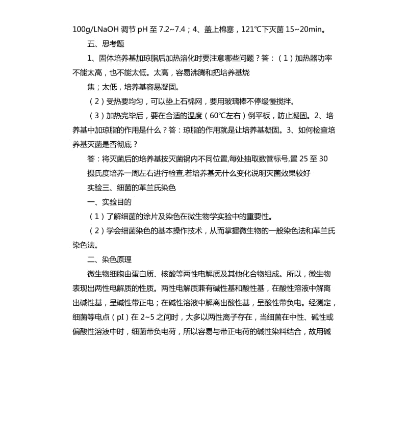 环境微生物学实验报告.docx_第3页