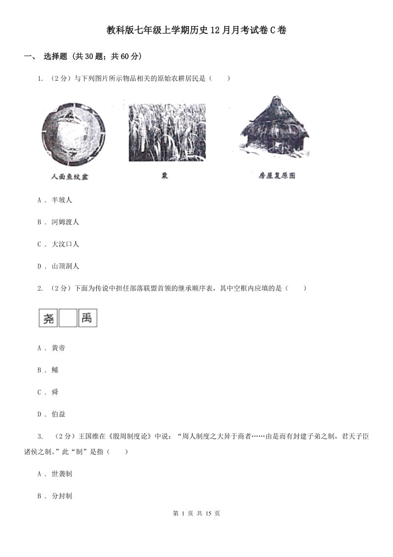 教科版七年级上学期历史12月月考试卷C卷_第1页