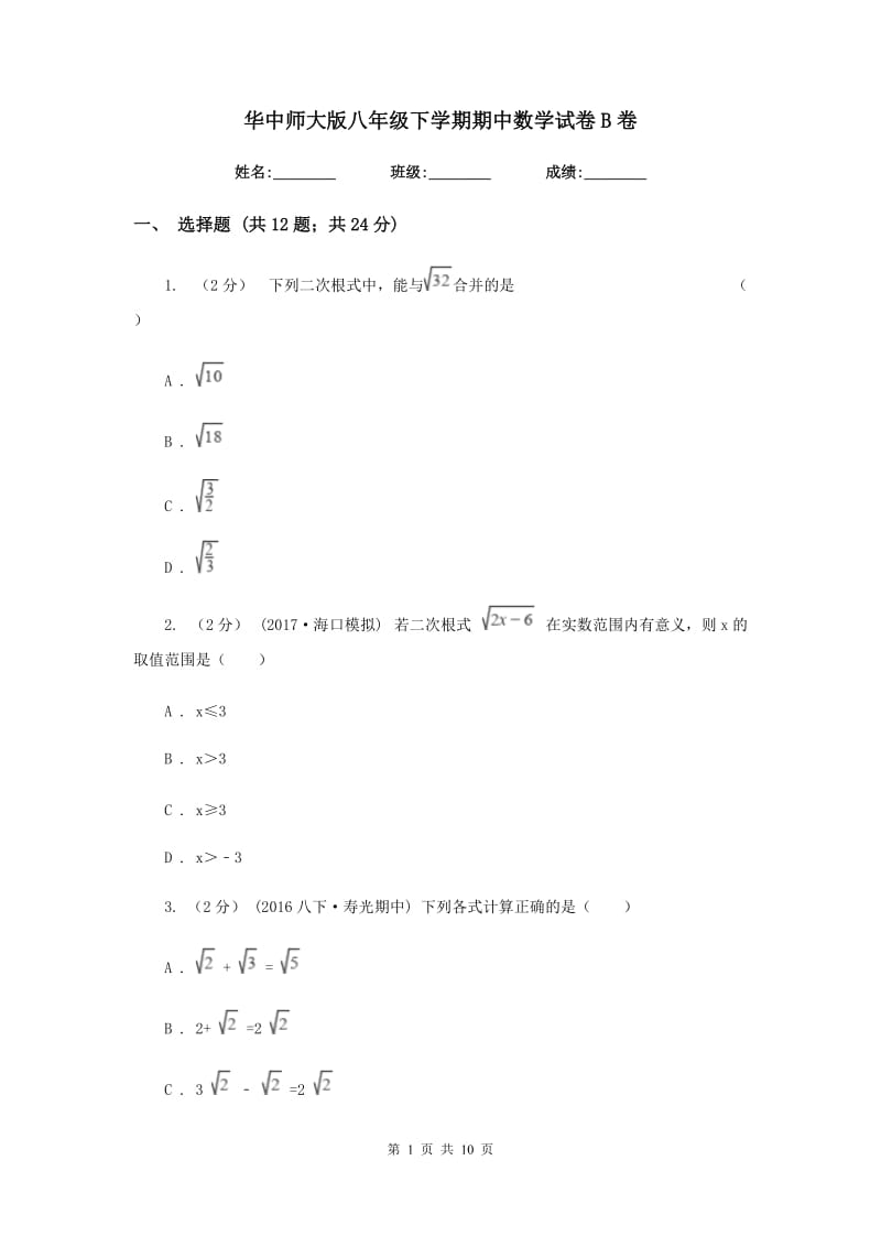 华中师大版八年级下学期期中数学试卷B卷_第1页