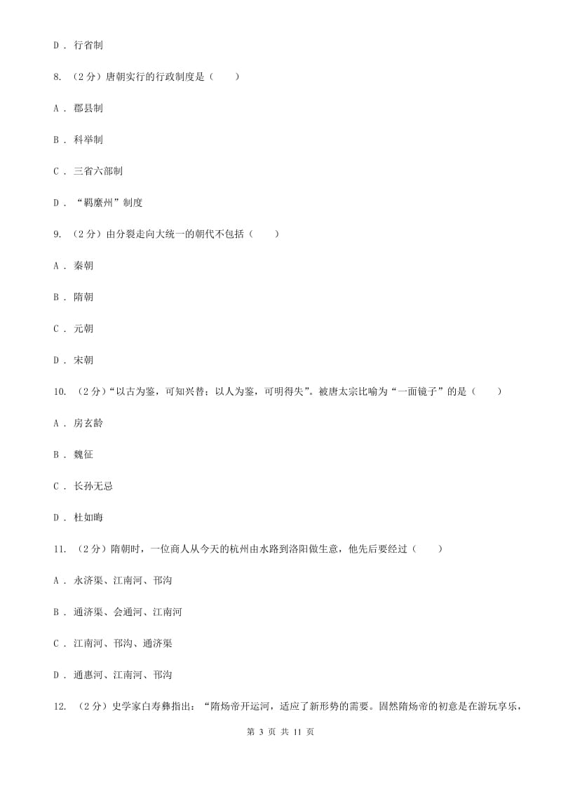 北京市七年级3月月考历史试题B卷_第3页