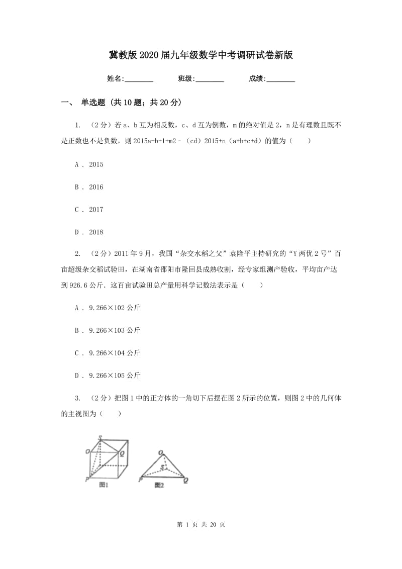 冀教版2020届九年级数学中考调研试卷新版_第1页