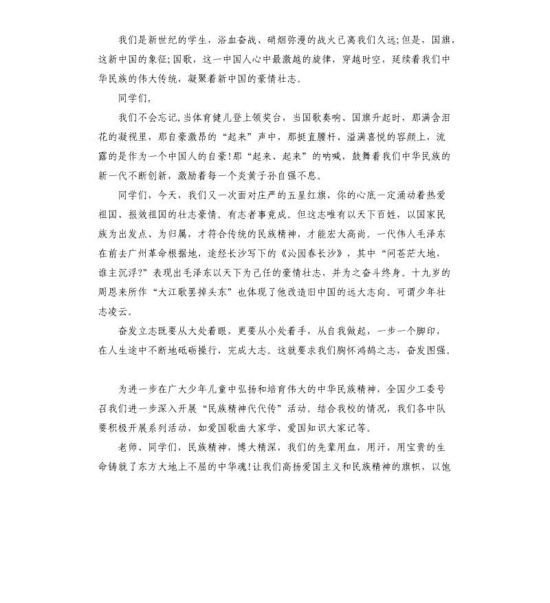 民族精神国旗下的讲话演讲稿3篇.docx_第2页