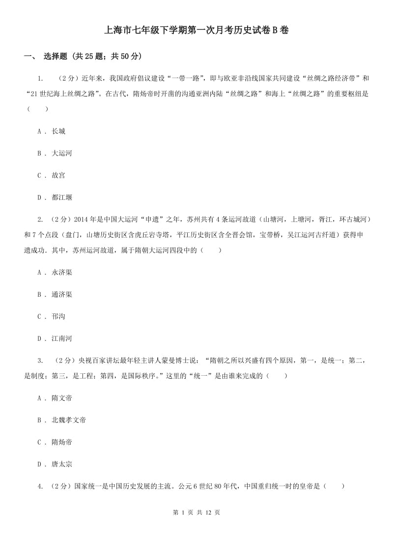 上海市七年级下学期第一次月考历史试卷B卷_第1页