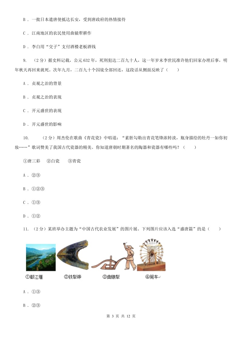 上海市七年级下学期第一次月考历史试卷B卷_第3页