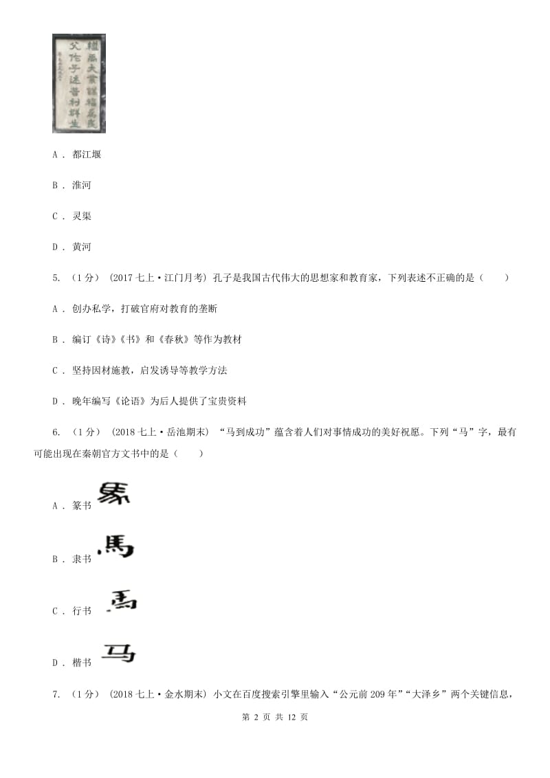 四川教育版2019-2020学年七年级上学期历史期末试卷D卷_第2页