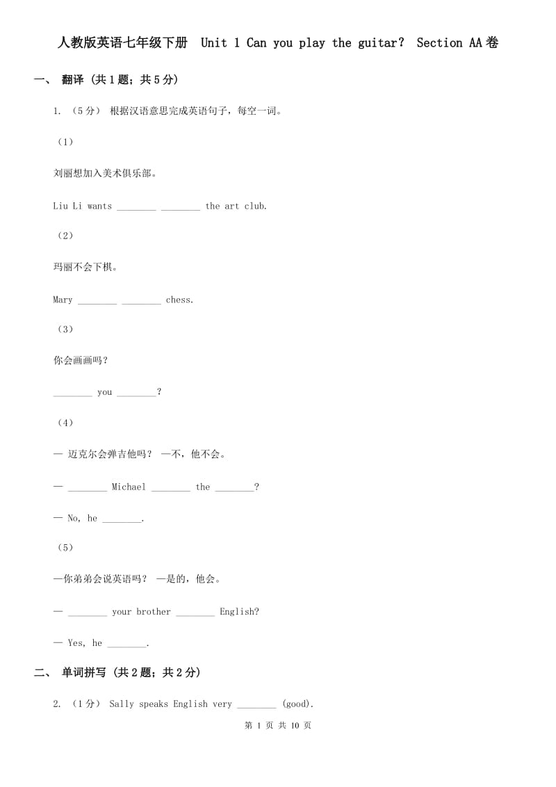 人教版英语七年级下册Unit 1 Can you play the guitar？ Section AA卷_第1页