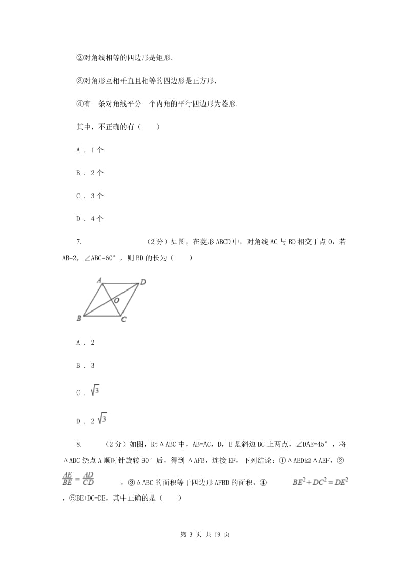 冀教版八年级下学期数学3月月考试卷C卷_第3页