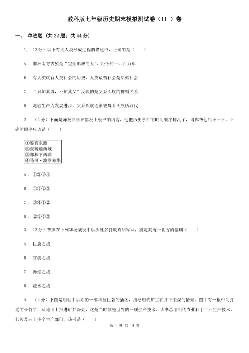 教科版七年级历史期末模拟测试卷（II ）卷_第1页