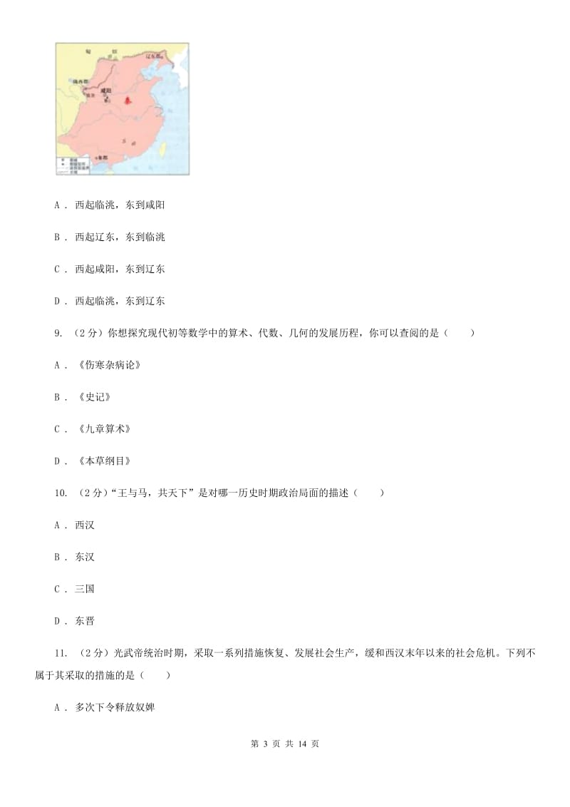 教科版七年级历史期末模拟测试卷（II ）卷_第3页