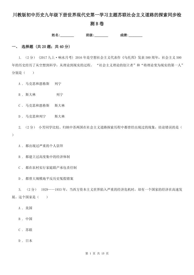 川教版初中历史九年级下册世界现代史第一学习主题苏联社会主义道路的探索同步检测B卷_第1页