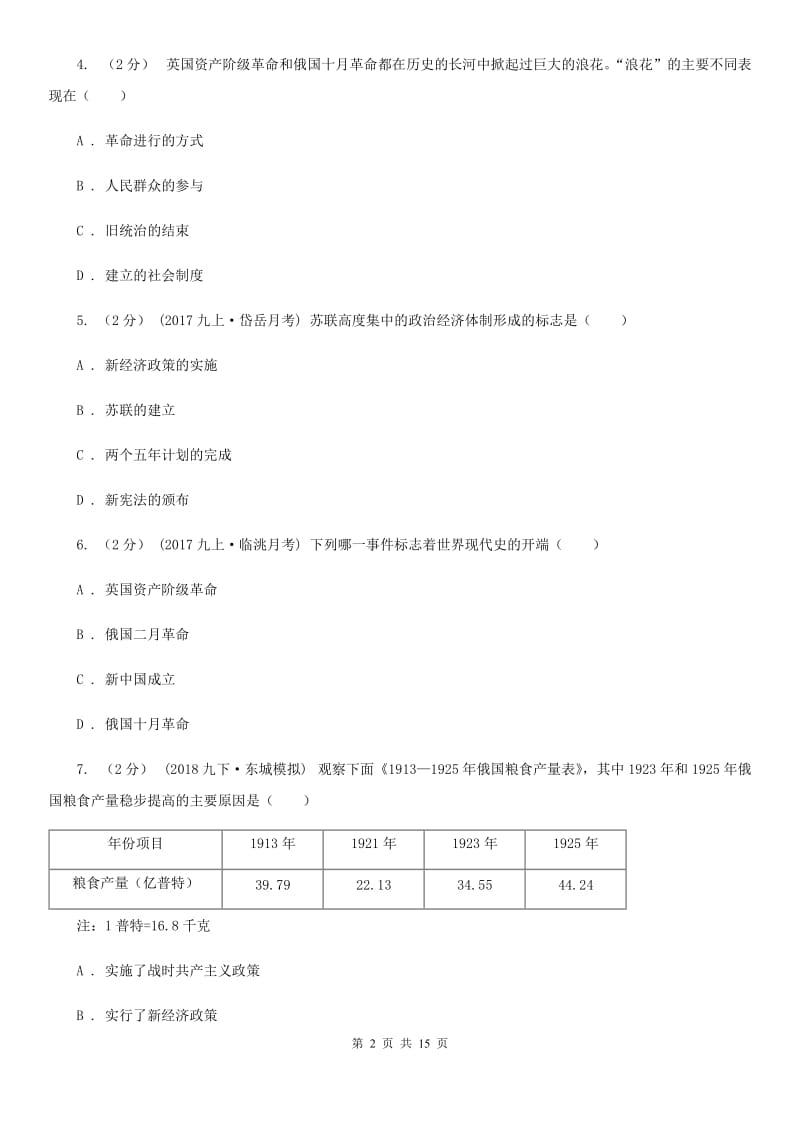 川教版初中历史九年级下册世界现代史第一学习主题苏联社会主义道路的探索同步检测B卷_第2页