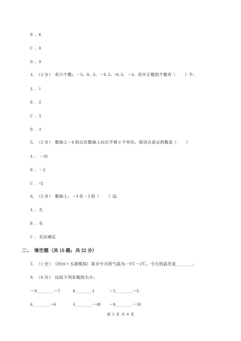 人教版2019-2020学年六年级上学期小升初模拟试卷B卷_第2页