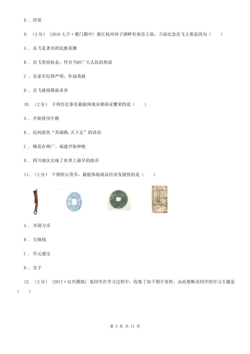 北师大版七年级下学期期中历史试卷 C卷_第3页