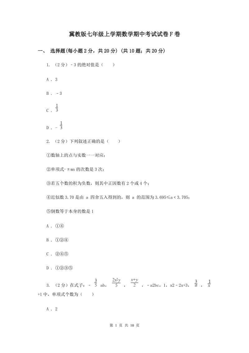 冀教版七年级上学期数学期中考试试卷F卷_第1页