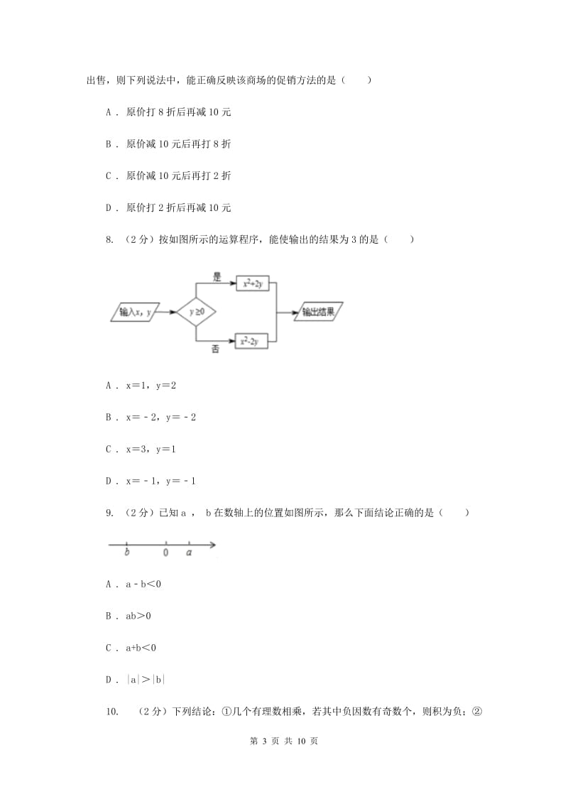 冀教版七年级上学期数学期中考试试卷F卷_第3页