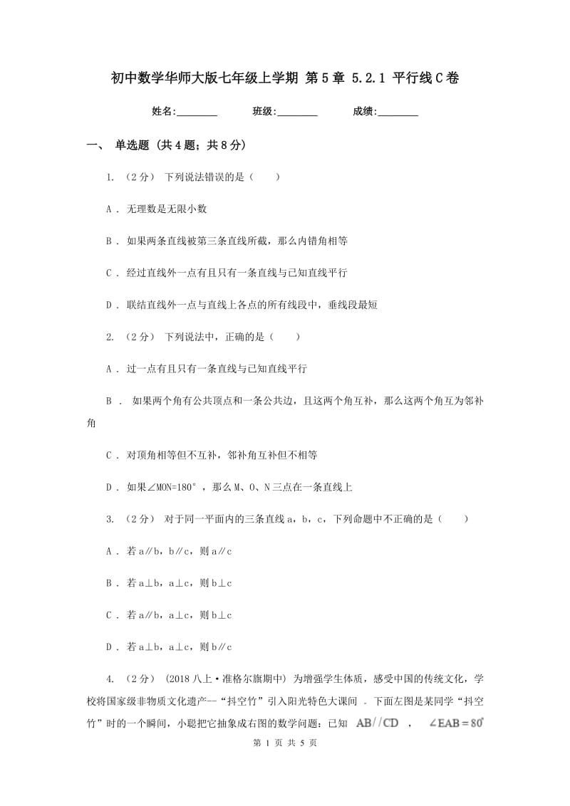 初中数学华师大版七年级上学期 第5章 5.2.1 平行线C卷_第1页