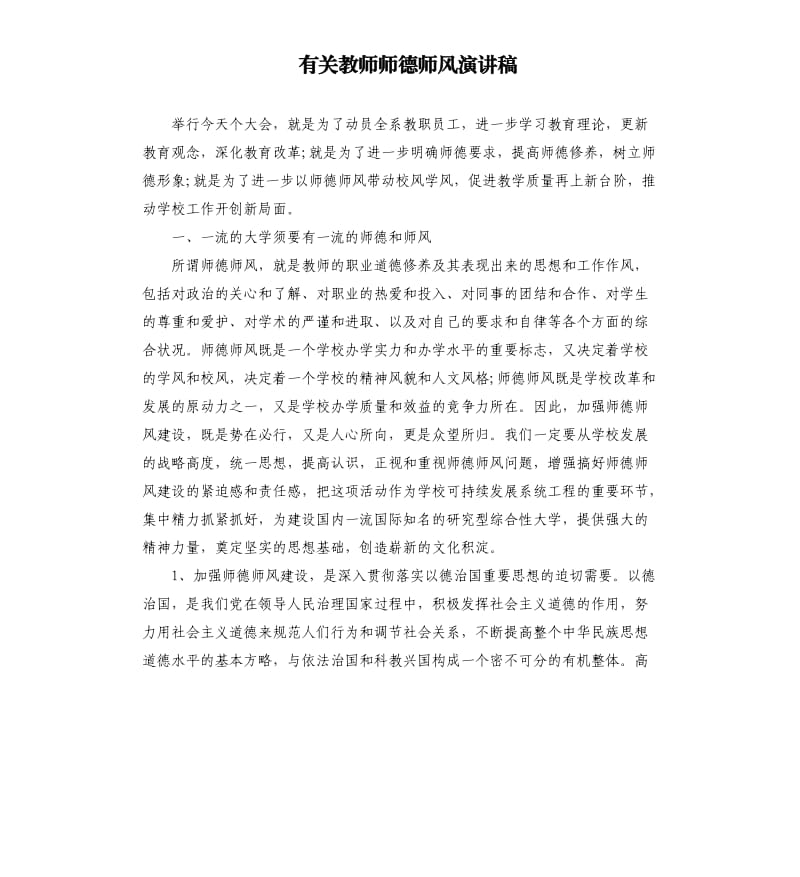 有关教师师德师风演讲稿.docx_第1页