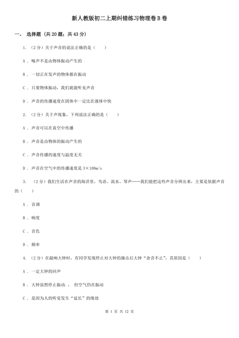 新人教版初二上期纠错练习物理卷B卷_第1页