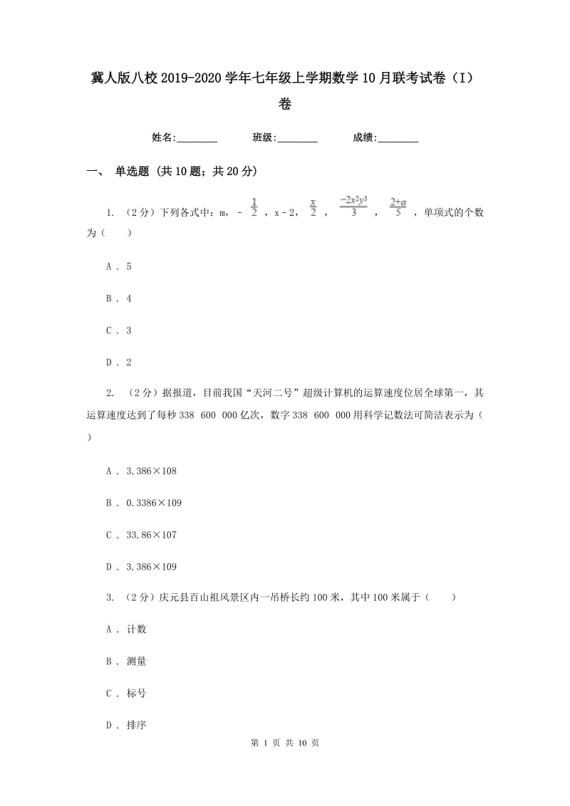 冀人版八校2019-2020学年七年级上学期数学10月联考试卷（I）卷_第1页