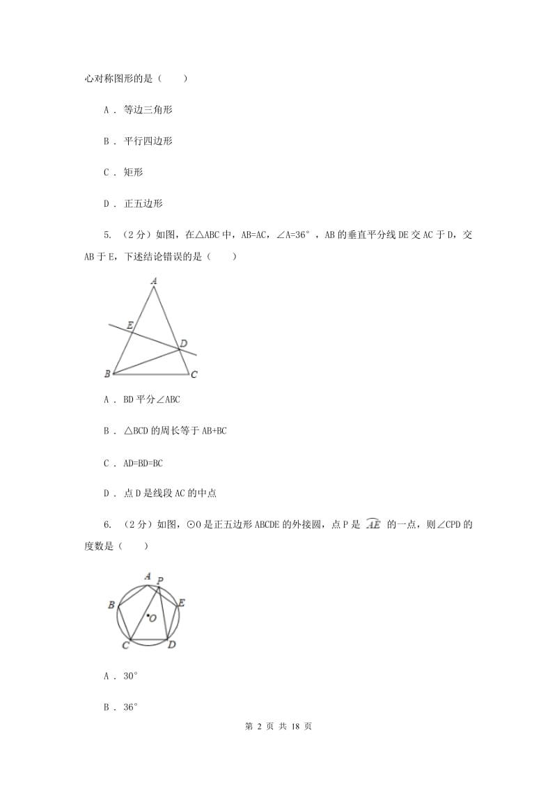 人教版2020届数学中考一模试卷（5月）H卷_第2页