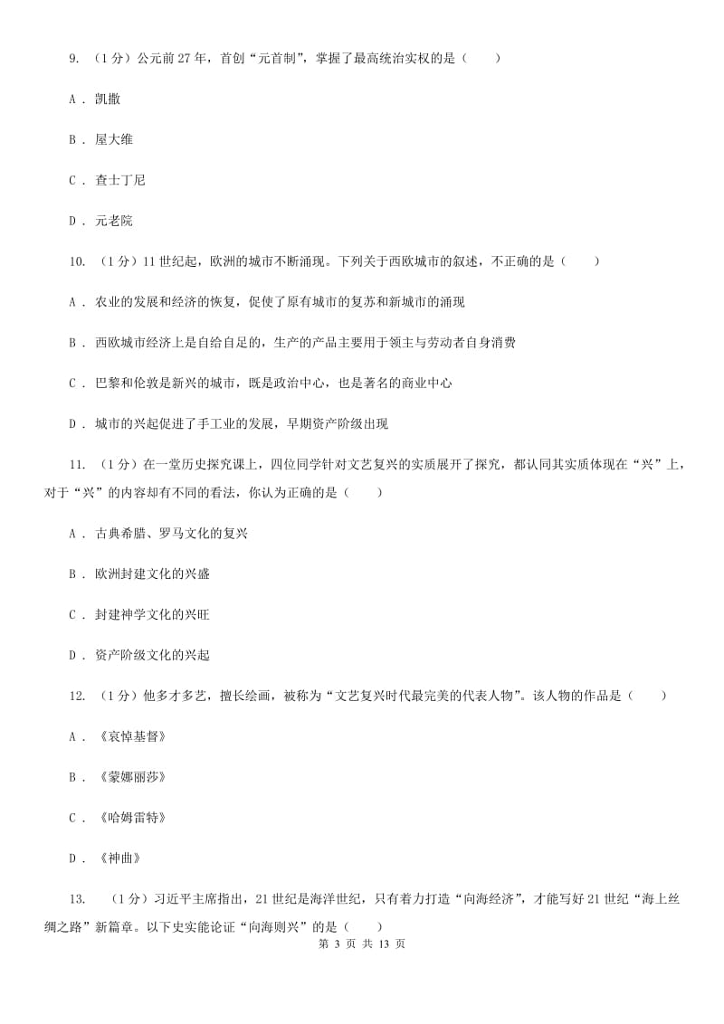 粤沪版2020届九年级上学期历史期中联考试卷A卷_第3页