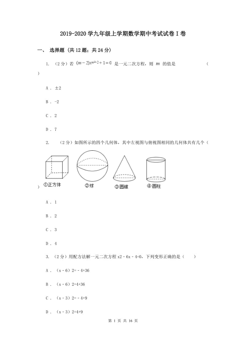 2019-2020学九年级上学期数学期中考试试卷I卷_第1页