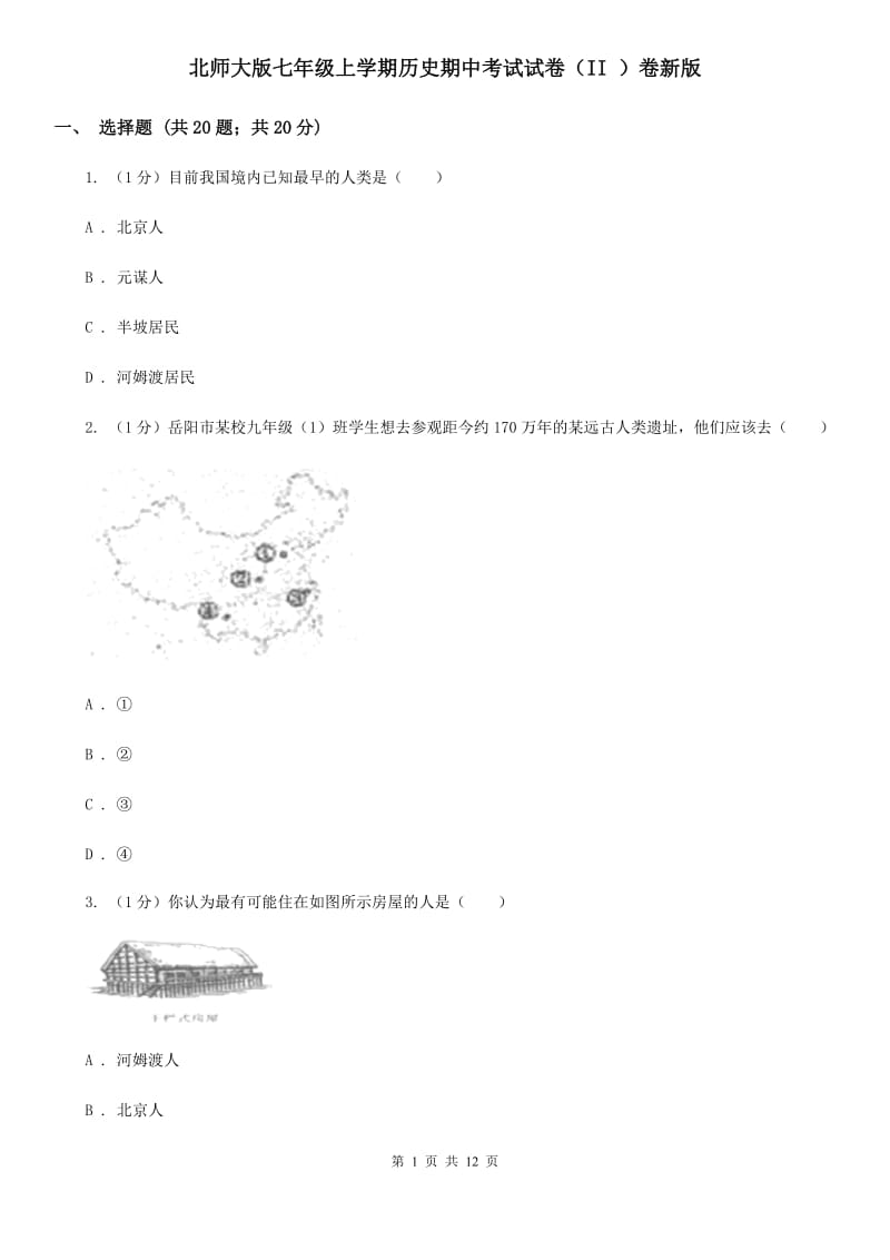 北师大版七年级上学期历史期中考试试卷（II ）卷新版_第1页