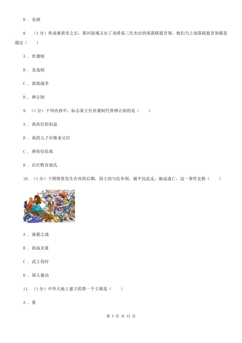 北师大版七年级上学期历史期中考试试卷（II ）卷新版_第3页