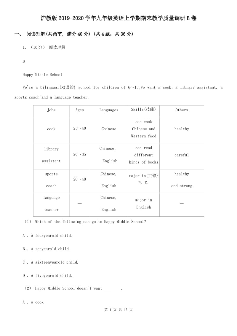 沪教版2019-2020学年九年级英语上学期期末教学质量调研B卷_第1页