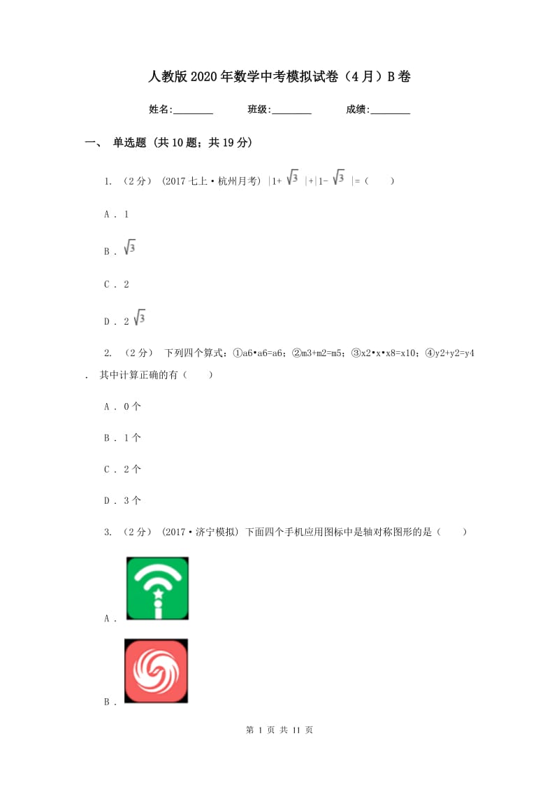 人教版2020年数学中考模拟试卷（4月）B卷_第1页