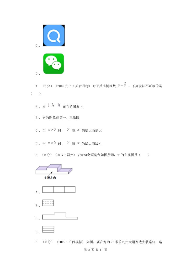 人教版2020年数学中考模拟试卷（4月）B卷_第2页