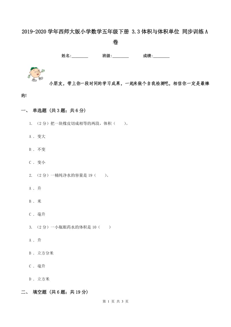 2019-2020学年西师大版小学数学五年级下册 3.3体积与体积单位 同步训练A卷_第1页